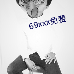 69xxx免费