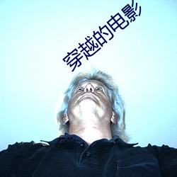 穿越的电影