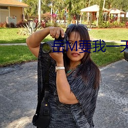 岳M要我(我)一天(天)曰二(二)次