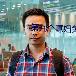 第九个寡妇免费观看电视剧