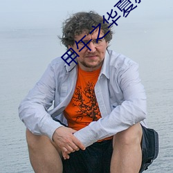 甲午(wǔ)之华夏新(xīn)史