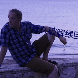 永久破解绿巨人平台盒子 （上网）