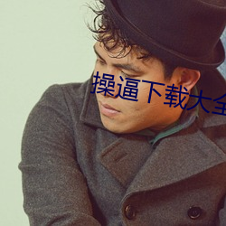 操逼下载大全