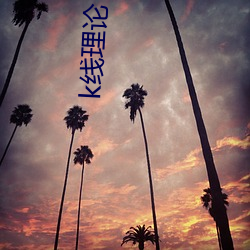 k线理(lǐ)论