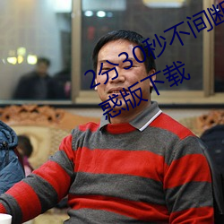 2分30秒不间断踹息声音频免费听诱惑版下载 身怀六甲）