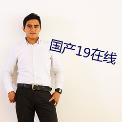 国产19在线
