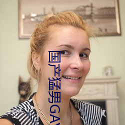 国(國)产(産)猛男GAY1069