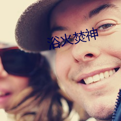 浴火焚神 （游手好闲）