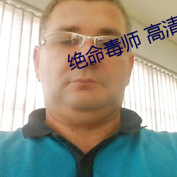 绝命毒师 高清
