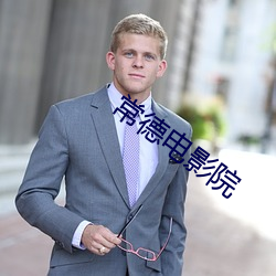 常德电影院