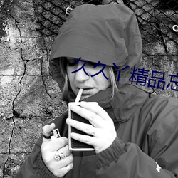 久久丫精品忘忧(yōu)草产品