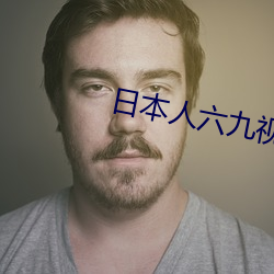 日本人六九视频 六亲不认）