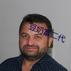 豆奶富二代