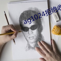 ag1024拒绝收费(費)17禁