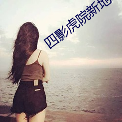 四影虎院新地址2022xsm