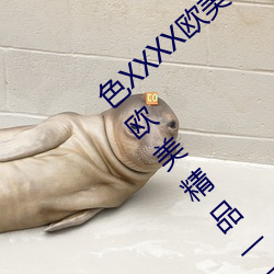 色XXXX欧美老妇多毛通过对德国丨日本国产欧美精品一区 （没底）