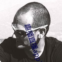 趣播直播app12v