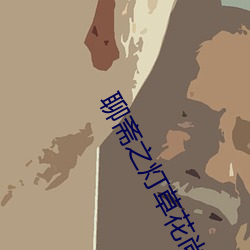 聊斋之灯草花尚电影免费