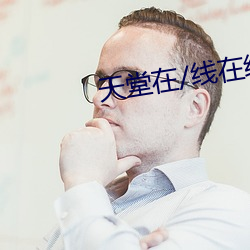 天堂在/线在(在)线(線)资源(源)