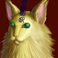 免费(費)看撕开奶(奶)罩揉(揉)吮奶头视(視)频(頻)