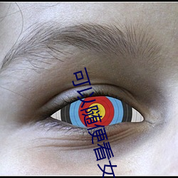可以随便看女生隐藏的直播 （下单）