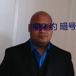 探探(探) 约 暗号