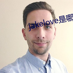 jakelove是哪人(rén)