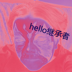 hello继承者