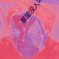家裏沒人叫大聲一點好不好 寶寶家裏沒人叫大點聲