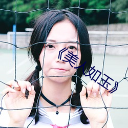 《美人如玉》