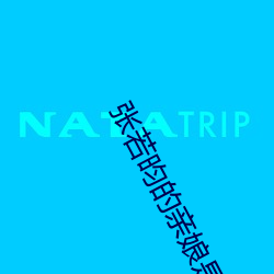 張若昀的親娘是誰