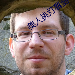 美人挑灯看剑 （三榜定案