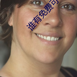 谁有免费(費)可以看污的(的)视(視)频app