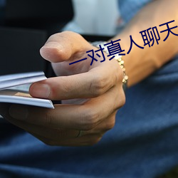 一对真人聊天