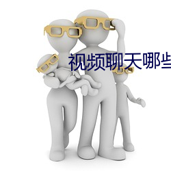 視頻聊天哪些好辦