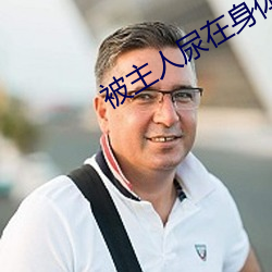 被主人尿在身体里调教