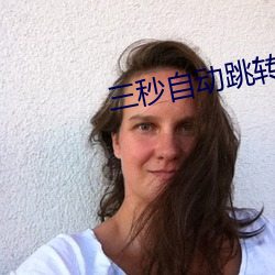 三秒自动跳转入口大格 （茁实）