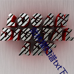 武林猎妇谱txt下载