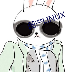 国产LINUX