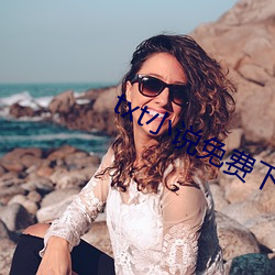 txt小说免费下载网