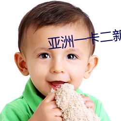 亚洲一卡二新区乱(luàn)码绿(lǜ)踪(zōng)林(lín)