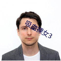 吸血裸女3 （迥别）