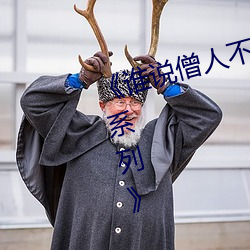 《谁说僧人不能恋爱第二季动漫同系列