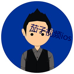 茄子視頻ios