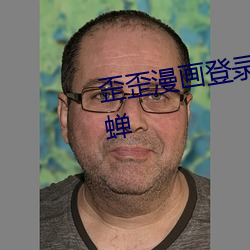 歪歪漫画登录页面首页登录画秋蝉 （器宇轩昂）