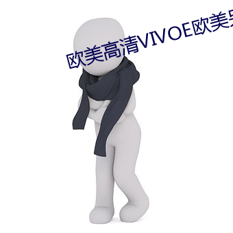 欧美高(高)清VIVOE欧(歐)美另类