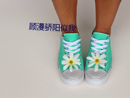 顧漫驕陽似我