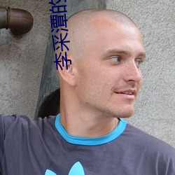 李采潭的G点