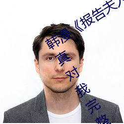 韩漫《报告夫(夫)人(人)》第8话别管(管)女儿(兒)了认真(真)对我完整(整)版免费下(下)拉