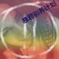 暴(暴)君(君)驯(馴)养计划